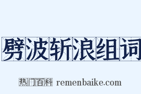 劈波斩浪组词是什么意思的图片